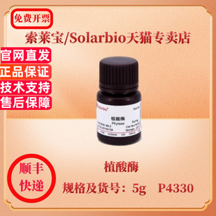 索莱宝Solarbio 植酸酶 9001-89-2 5g P4330 生化试剂 科研实验