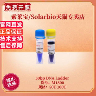 现货 索莱宝Solarbio 50bp DNA Ladder 50T 100T M1800 核酸marker 科研实验