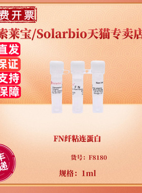 现货 FN纤粘连蛋白 F8180 1ml CAS:86088-83-7 生化试剂 科研实验 索莱宝Solarbio