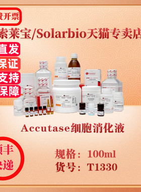 索莱宝Solarbio Accutase细胞消化液 细胞生物学 T1330 100ml 科研实验试剂