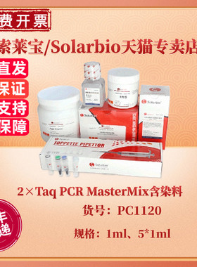 现货 索莱宝Solarbio 2×Taq PCR MasterMix (含染料）1ml 5*1ml PC1120 科研实验