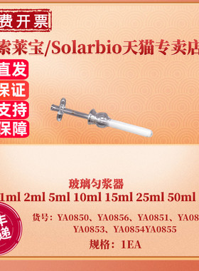 玻璃匀浆器 1ml 2ml 5ml 10ml 15ml 25ml 50ml YA0850 YA0856 YA0851 YA0852 YA0853 YA0854 YA0855 索莱宝