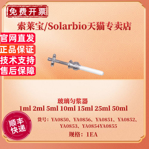 玻璃匀浆器 1ml 2ml 5ml 10ml 15ml 25ml 50ml YA0850 YA0856 YA0851 YA0852 YA0853 YA0854 YA0855 索莱宝
