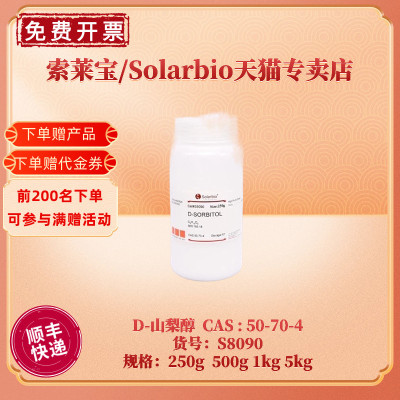 索莱宝SolarbioD-山梨醇50-70-4