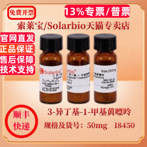 现货 索莱宝Solarbio 3-异丁基-1-甲基黄嘌呤 28822-58-4 99% 50mg I8450 生化试剂 科研实验