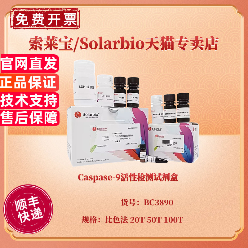 Caspase-9活性检测试剂盒 比色法 20T 50T 100T BC3890 科研实验 索莱宝Solarbio