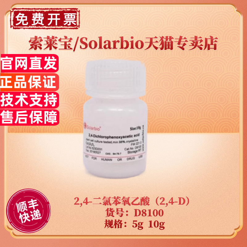 索莱宝2,4-二氯苯氧乙酸(2,4-D)