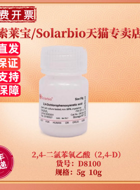 现货 索莱宝Solarbio 2,4-二氯苯氧乙酸（2,4-D）5g 10g 25g CAS:94-75-7 D8100 生化试剂 科研实验