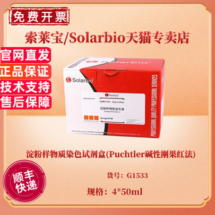 淀粉样物质染色试剂盒(Puchtler碱性刚果红法) 4*50ml G1533 科研实验 索莱宝Solarbio
