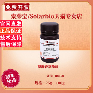 现货 溴麝香草酚蓝 CAS:76-59-5 25g 100g B8470 溴百里酚蓝 溴百里香酚兰 染色试剂 索莱宝Solarbio