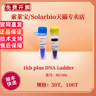 现货 索莱宝Solarbio 1kb plus DNA Ladder 50T 100T M1500 核酸marker 分子生物学 科研实验