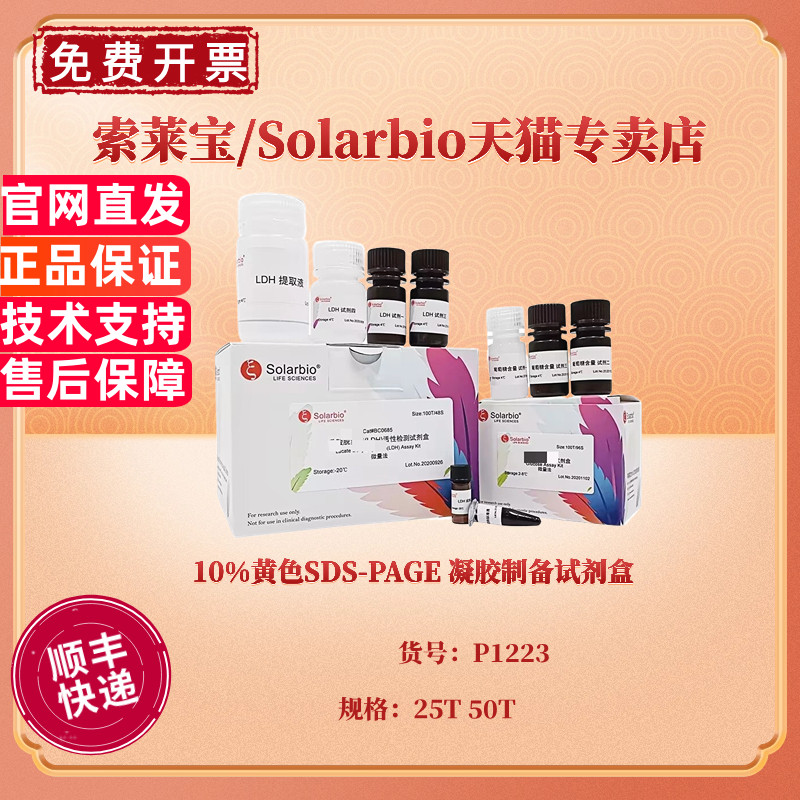 10%黄色SDS-PAGE 凝胶制备试剂盒 25T 50T P1223 生化试剂 科研实验 索莱宝Solarbio
