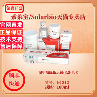溴甲酚绿指示剂(3.8-5.4) 100ml G1212 染色试剂 科研实验 索莱宝Solarbio