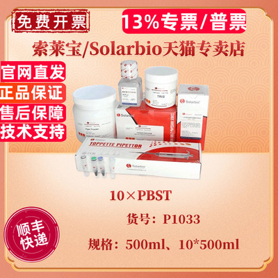 现货 索莱宝Solarbio 10×PBST 500ml 10*500ml P1033 通用缓冲液 科研实验
