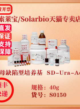 索莱宝Solarbio 酵母缺陷型培养基  SD-Ura-Ade 微生物培养 S0150 40g 科研实验试剂