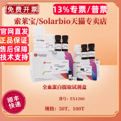全血蛋白提取试剂盒 50T 100T EX1200 科研实验 索莱宝Solarbio