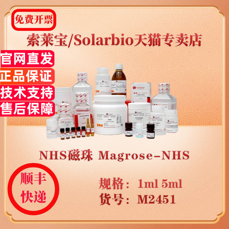 索莱宝Solarbio NHS磁珠 Magrose-NHS 磁珠 M2451 1ml 5ml 科研实验试剂