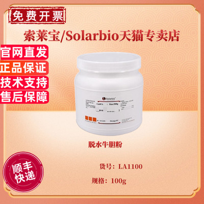 现货 脱水牛胆粉 BR100g LA1100 微生物培养基 科研实验 索莱宝Solarbio