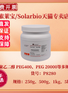 现货 索莱宝Solarbio 聚乙二醇 PEG 4000 ≥99.0% 250g 500g 1kg 5kg CAS:25322-68-3 P8240 生化试剂 科研