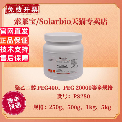现货 索莱宝Solarbio 聚乙二醇 PEG 4000 ≥99.0% 250g 500g 1kg 5kg CAS:25322-68-3 P8240 生化试剂 科研