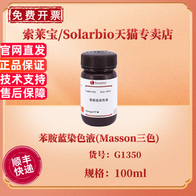现货 索莱宝Solarbio 苯胺蓝染色液(Masson三色) 100ml G1350 染色试剂 科研实验