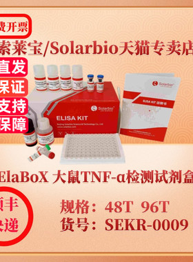 索莱宝Solarbio ElaBoX 大鼠TNF-α检测试剂盒 SEKR-0009 48T  96T TNF-α ELISA试剂盒 科研实验