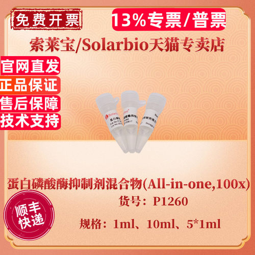 现货 索莱宝Solarbio 蛋白磷酸酶抑制剂混合物(All-in-one,100x) 1ml 5*1ml 10ml P1260 科研实验