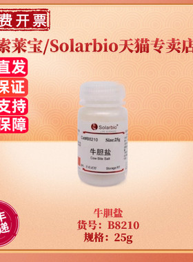 现货 索莱宝Solarbio 牛胆盐 胆酸含量≥70％ B8210 BR 25g 微生物培养基 科研实验