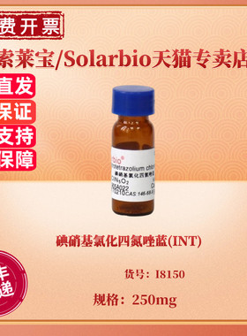 现货 碘硝基氯化四氮唑蓝(INT) CAS:146-68-9 ≥99.0% I8150 250mg 染色试剂 科研实验 索莱宝Solarbio