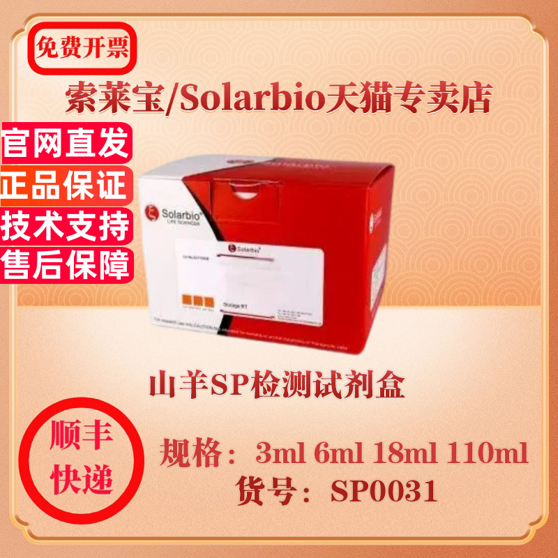 索莱宝Solarbio 山羊SP检测试剂盒 蛋白与免疫 SP0031 3ml 6ml 18ml 110ml 科研实验试剂