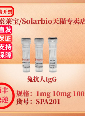 索莱宝Solarbio 兔抗人IgG SPA201 1mg 10mg 100mg 抗体 科研实验