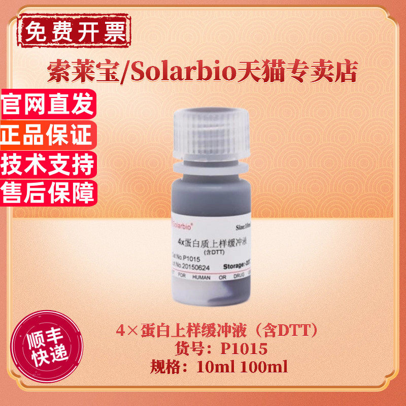 现货 索莱宝Solarbio 4×蛋白上样缓冲液（含DTT）P1015 10ml 100ml  Western Blot 生化试剂