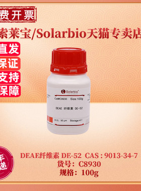现货 索莱宝Solarbio DEAE纤维素 DE-52 9013-34-7 C8930 100g 层析介质 生化试剂