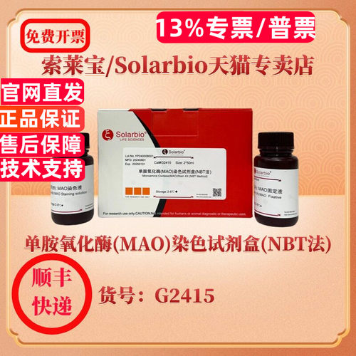 索莱宝Solarbio 单胺氧化酶(MAO)染色试剂盒(NBT法) 染色试剂 G2415 2*50ml 科研实验试剂