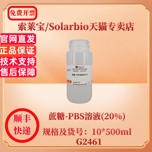 索莱宝Solarbio 蔗糖-PBS溶液(20%) 10*500ml G2461 染色试剂 科研实验