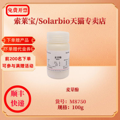 麦芽酚 CAS:118-71-8 ≥99% M8750 100g 生化试剂 索莱宝Solarbio