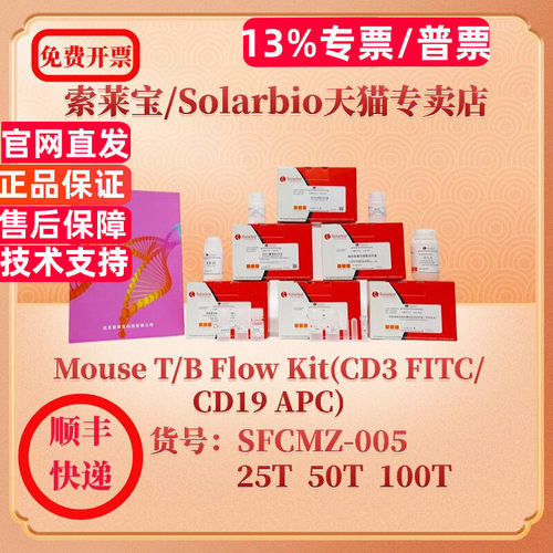 索莱宝solarbio Mouse T/B Flow Kit(CD3 FITC/CD19 APC) SFCMZ-005 25T 50T 100T 小鼠多因子检测 科研实验