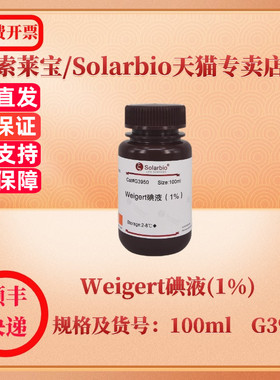 索莱宝Solarbio Weigert碘液(1%) 100ml G3950 染色试剂 科研实验