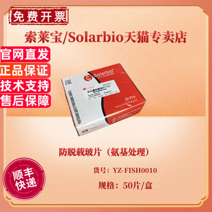 50片 氨基处理 盒 FISH0010 索莱宝Solarbio 现货 科研实验耗材 防脱载玻片