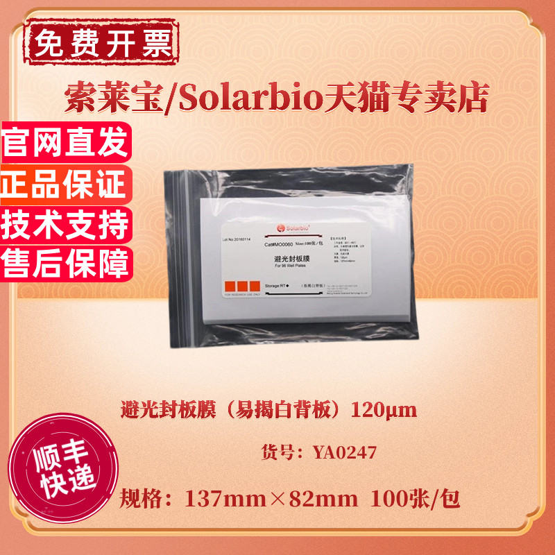 现货 避光封板膜（易揭白背板）120μm 137mm×82mm 100张/包 YA0247 科研实验耗材 索莱宝Solarbio