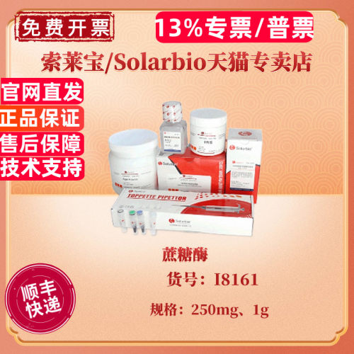 现货 蔗糖酶 ≥100 units/mg 250mg 1g  I8161 CAS:9001-57-4 生化试剂 科研实验 索莱宝Solarbio
