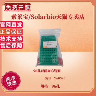 现货 96孔双面离心管架 20个/箱 YA0520 科研实验耗材 索莱宝Solarbio