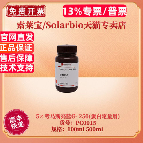 现货 索莱宝Solarbio 5×考马斯亮蓝G- 250(蛋白定量用) PC0015 100ml 500ml 生化试剂