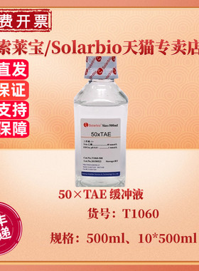 现货 索莱宝Solarbio 50×TAE 缓冲液 500ml 10*500ml T1060 科研实验 核酸电泳