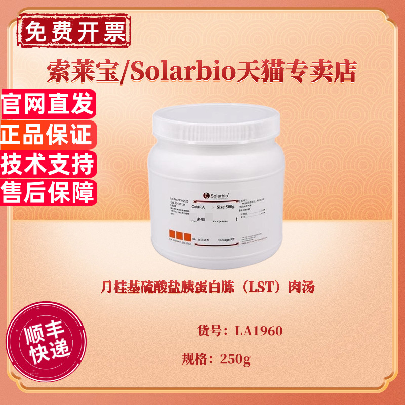月桂基硫酸盐胰蛋白胨（LST）肉汤 BR 250g LA1960 微生物培养基 科研实验 索莱宝Solarbio