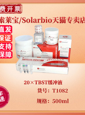 现货 索莱宝Solarbio 20×TBST缓冲液 500ml T1082 科研实验