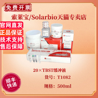 现货 索莱宝Solarbio 20×TBST缓冲液 500ml T1082 科研实验