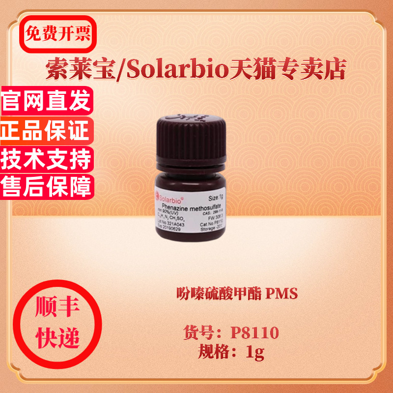 现货 吩嗪硫酸甲酯 PMS CAS:299-11-6 ≥98% P8110 1g 生化试剂 索莱宝Solarbio
