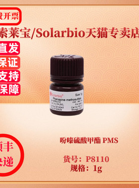 现货 吩嗪硫酸甲酯 PMS CAS:299-11-6 ≥98% P8110 1g 生化试剂 索莱宝Solarbio