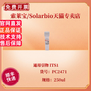 现货 索莱宝Solarbio 通用引物 ITS1 250ul PC2471 科研实验
